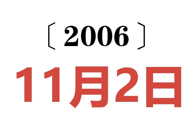 2006年11月2日老黄历查询