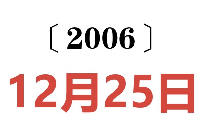 2006年12月25日老黄历查询