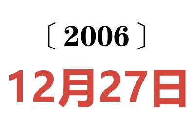 2006年12月27日老黄历查询