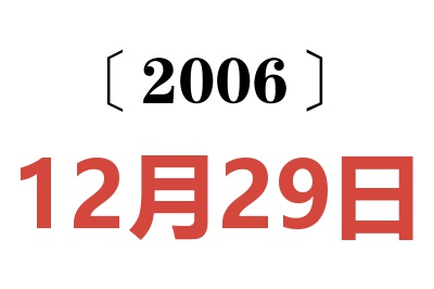 2006年12月29日老黄历查询