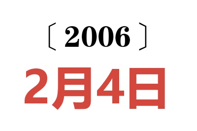 2006年2月4日老黄历查询