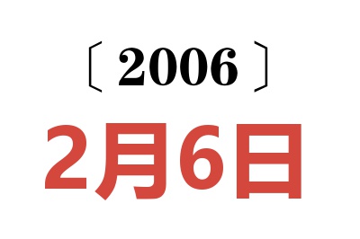 2006年2月6日老黄历查询