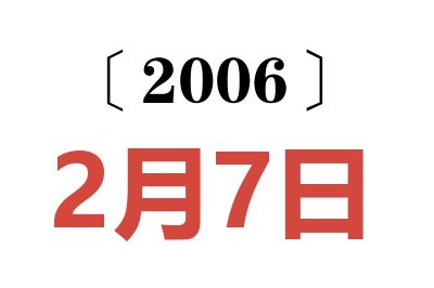 2006年2月7日老黄历查询