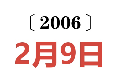 2006年2月9日老黄历查询