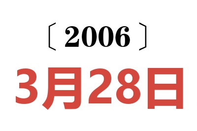 2006年3月28日老黄历查询