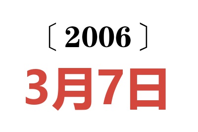 2006年3月7日老黄历查询