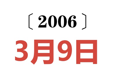 2006年3月9日老黄历查询