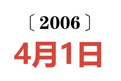 2006年4月1日老黄历查询