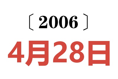 2006年4月28日老黄历查询