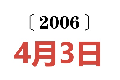 2006年4月3日老黄历查询