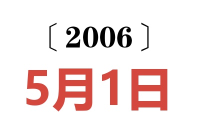 2006年5月1日老黄历查询