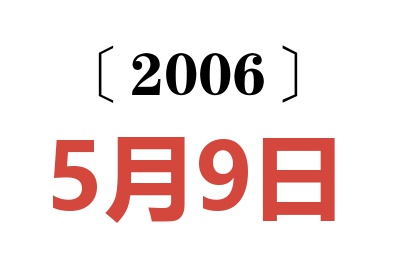 2006年5月9日老黄历查询