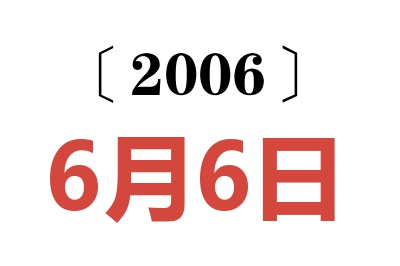 2006年6月6日老黄历查询