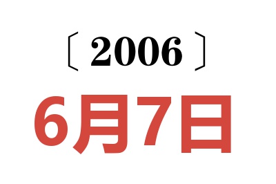 2006年6月7日老黄历查询