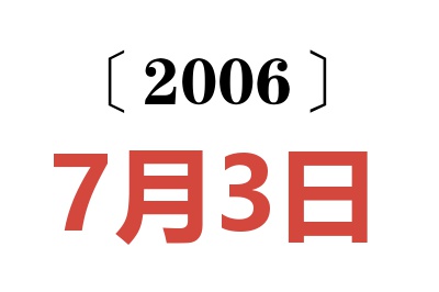 2006年7月3日老黄历查询