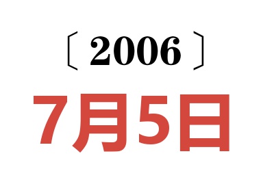 2006年7月5日老黄历查询