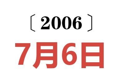 2006年7月6日老黄历查询