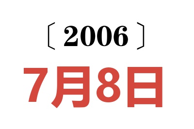 2006年7月8日老黄历查询