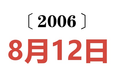 2006年8月12日老黄历查询