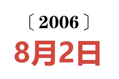 2006年8月2日老黄历查询