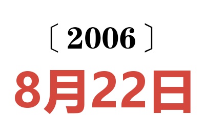 2006年8月22日老黄历查询