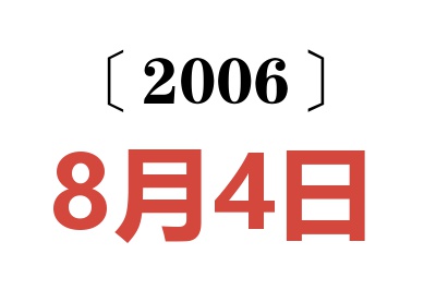 2006年8月4日老黄历查询