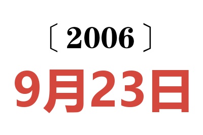 2006年9月23日老黄历查询