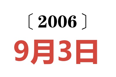 2006年9月3日老黄历查询