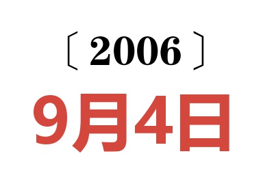 2006年9月4日老黄历查询