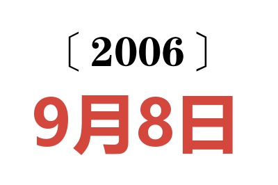 2006年9月8日老黄历查询