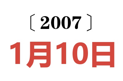 2007年1月10日老黄历查询