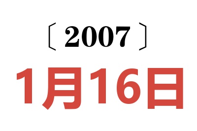 2007年1月16日老黄历查询