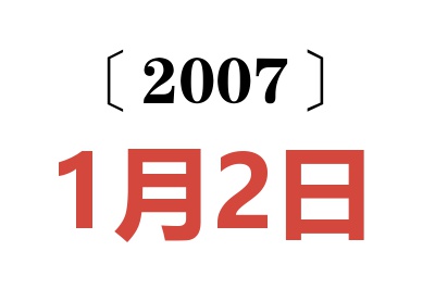 2007年1月2日老黄历查询