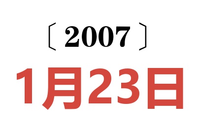 2007年1月23日老黄历查询