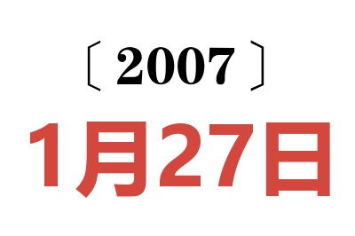 2007年1月27日老黄历查询