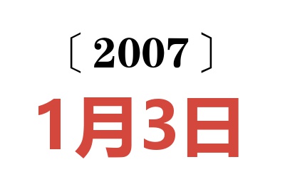 2007年1月3日老黄历查询