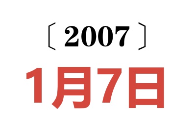 2007年1月7日老黄历查询