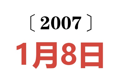 2007年1月8日老黄历查询