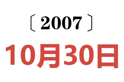 2007年10月30日老黄历查询