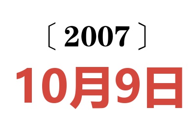 2007年10月9日老黄历查询