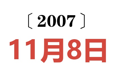 2007年11月8日老黄历查询