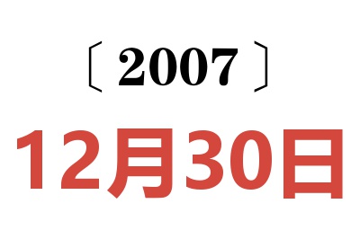 2007年12月30日老黄历查询