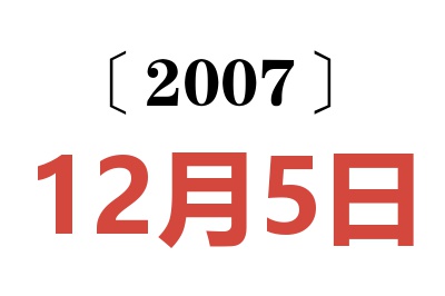 2007年12月5日老黄历查询