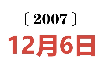 2007年12月6日老黄历查询