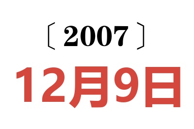 2007年12月9日老黄历查询