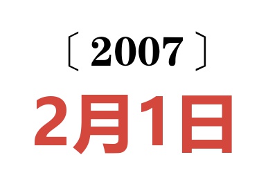 2007年2月1日老黄历查询