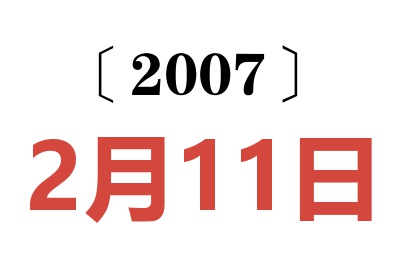 2007年2月11日老黄历查询