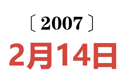 2007年2月14日老黄历查询