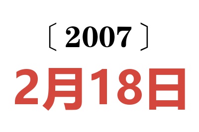 2007年2月18日老黄历查询