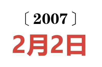 2007年2月2日老黄历查询